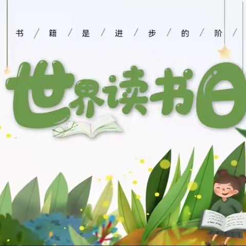 阅读润心，书香童行——世界读书日活动