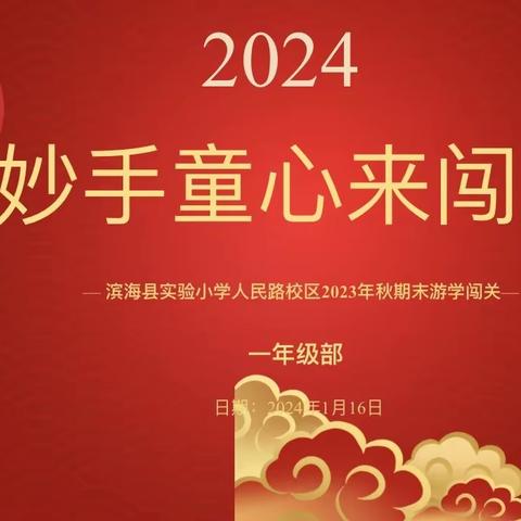 【人民路·A+教育】“妙手童心来闯关，启智增慧促成长”——滨海实小人民路校区一年级无纸化测试