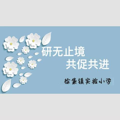 “优课展风采，研思共提升”——徐集镇实验小学优质课展示活动