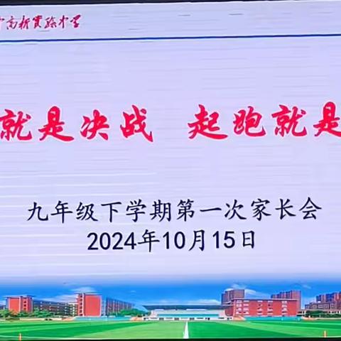 附中高新2215班﻿《开局就是决战，起跑就是冲刺》家长会