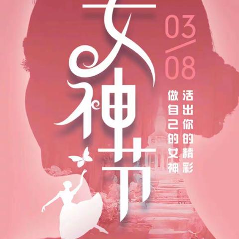 芬芳三月，魅力女神