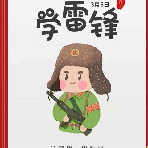 雷锋日，学习雷锋精神。春蕾幼儿园大大班第四周美篇