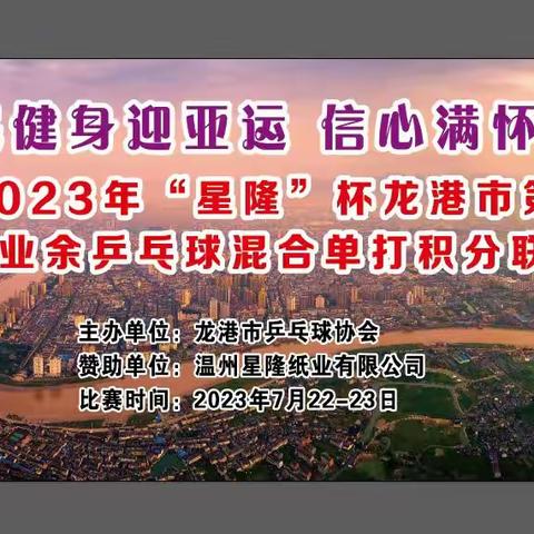 吹响“全民健身”号角 ——记2023年“星隆”杯龙港市第二届业余乒乓球混合单打积分联赛