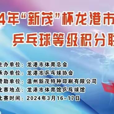 强城有我  体育先行 ——2024年“新茂”杯龙港市业余乒乓球等级积分联赛