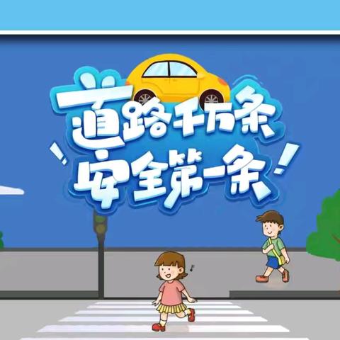 交警护航，安全“童”行———米恩幼儿园特邀交警大队走进幼儿园进行安全宣讲活动