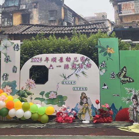 《传承自信，欢度六一》顺景幼儿园2024年庆祝六一系列活动