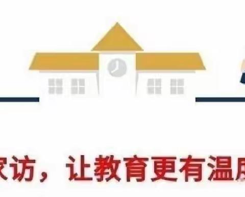 家访有爱，共育花开 —小汪小学寒假家访活动