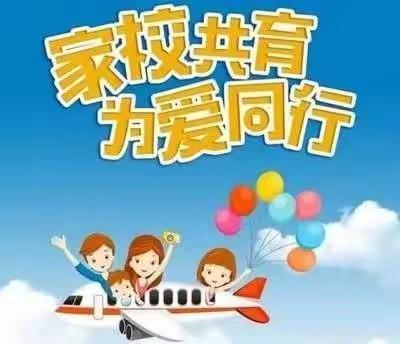 家校协力  共育未来 ——小汪小学四年级家长会