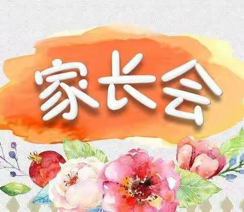 家校同心，师生同行 ——小汪小学六年级家长会