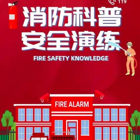 虎东幼儿园一一消防演练🧯🚒，安全“童”行活动👦🏻👧🏻