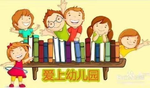 红轩幼儿园——明道班