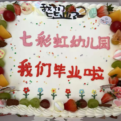 《我们毕业啦🎓》七彩虹幼儿园毕业暨升班典礼