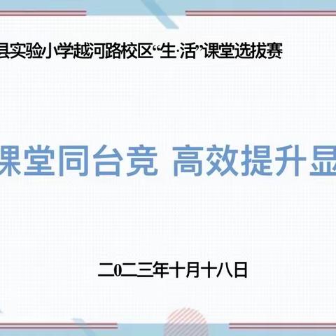 【越河•教研】同课展风采 异构促提升——滨海县实验小学越河路校区“生·活”课堂之语文教学“竞晒”活动