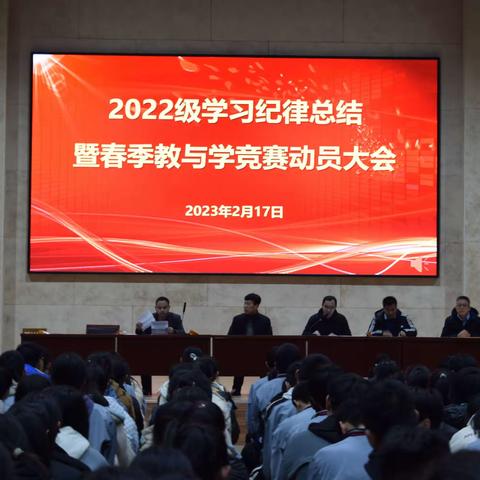 防微杜渐严纪律  齐抓共管强学风      ——2022级学习纪律总结暨春季教与学竞赛动员大会