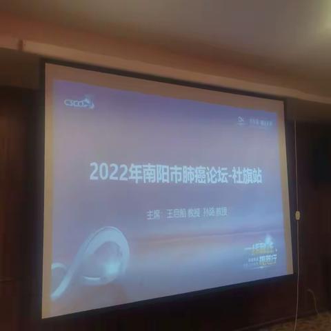 2022年南阳市肺癌论坛-社旗站