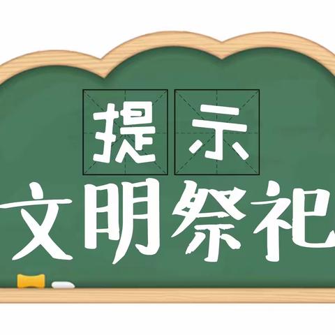 和平小学文明祭祀致家长朋友的一封信