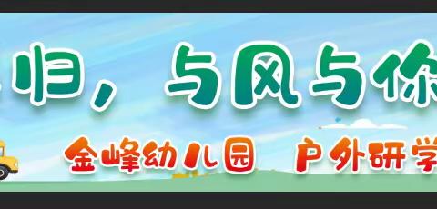 🌸春季如歌 🌺“幼”见美好🌹——金峰幼儿园大班开学第四、五周