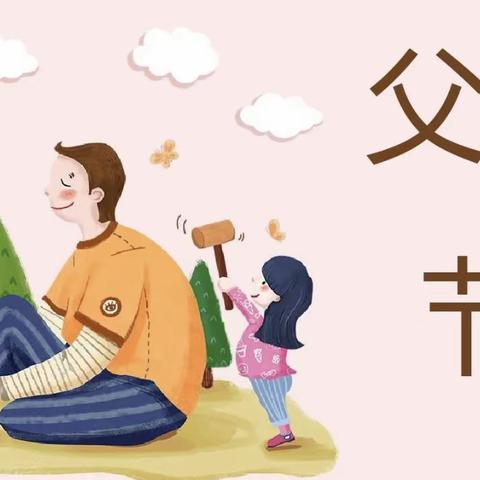 “ 父爱有痕 💕时光无迹⏰” 芳正幼儿园大一班父亲节活动