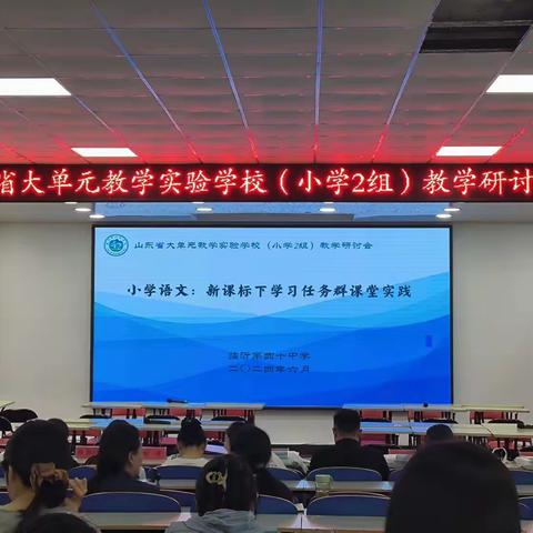 教有所得，研有所获 ——记山东省大单元教学实验学校（小学2组）教学研讨活动