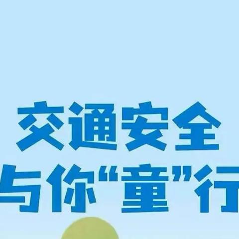 交通安全伴我行——柳堡镇大苟幼儿园开展交通安全主题教育活动