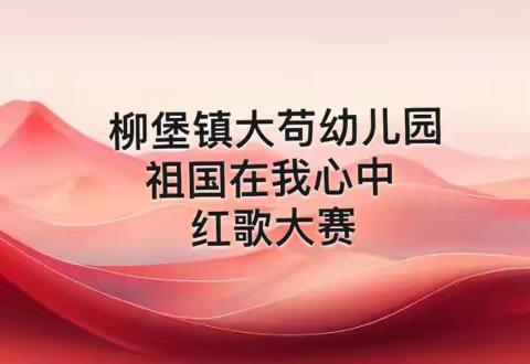 “祖国在我心中”——柳堡镇大苟幼儿园开展“幼儿红歌大赛”活动