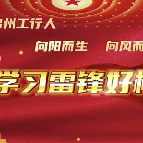 锦州分行机关党委组织开展“学雷锋 下基层 送温暖”主题党日联建活动