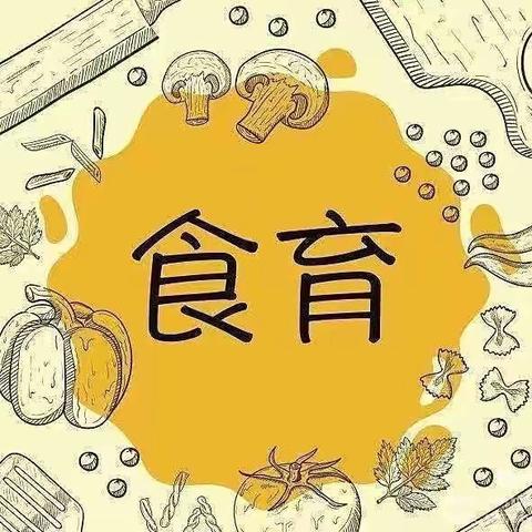 【美好“食”光，因“味”有你——幸福天使幼儿园食育课活动】