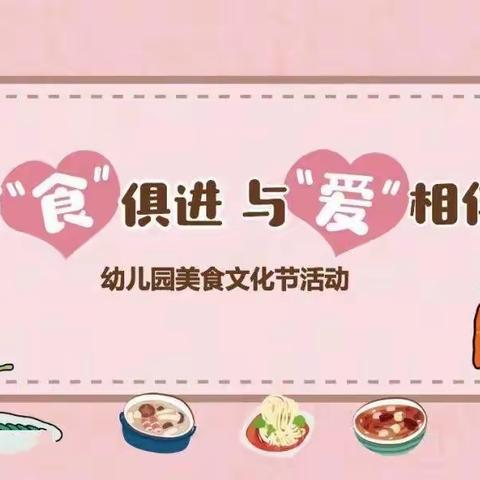 【与“食”俱进🥧，与“爱”相伴✨】——幸福天使幼儿园“食育课”活动