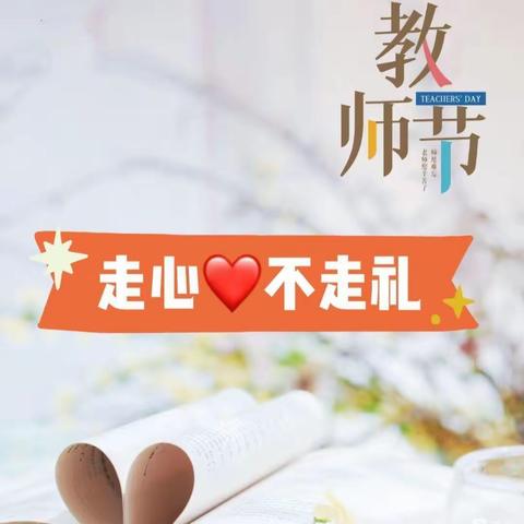 不忘初心，廉洁从教——幸福天使幼儿园教师节清廉过节倡议书