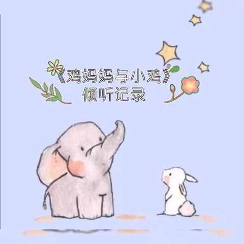 鸡妈妈与小鸡