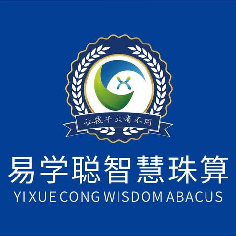 易学聪智慧珠算秋季班火热报名中