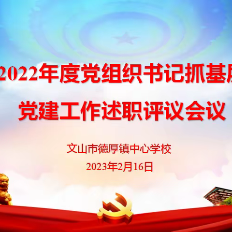 “述职促引领    党建正当时”——记文山市德厚镇中心学校2022年度书记抓基层党建工作述职评议会议