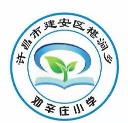 研学旅行增见识，寓教于乐助成长——椹涧乡邓辛庄小学研学纪实