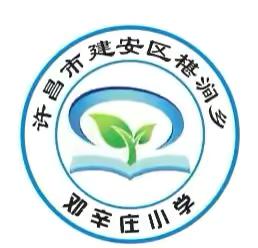 立足课堂深耕耘，听课教研促提升——椹涧乡邓辛庄小学三课活动