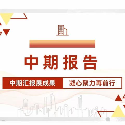 中期汇报展成果  凝心聚力再前行——叶县实验学校举行省市课题中期成果报告会