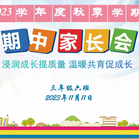 浸润成长提质量     温暖共育促成长——甘谷县新兴小学三、六班家长会剪影