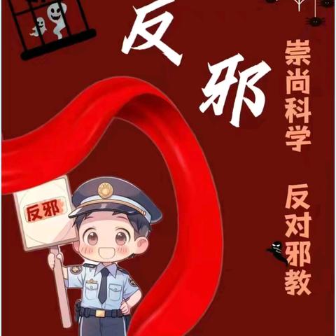 崇尚科学   反对邪教—新兴小学四年级六班主题班会