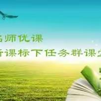 聚焦名师优课 走进新课标下任务群课堂教学——清原县小学语文教师新春公益直播培训纪实