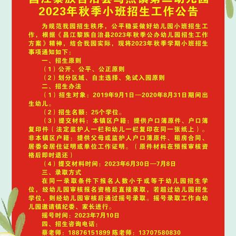 昌江黎族自治县乌烈镇第二幼儿园——2023年秋季开始招生啦！