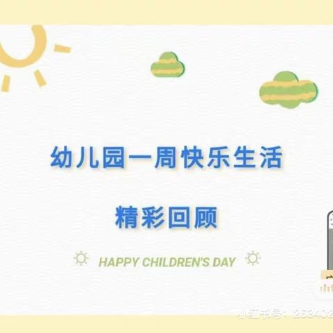 【☀️阳光生态☀️】梅花三班四月第三周周报【最美四月天，不负时光不负你】