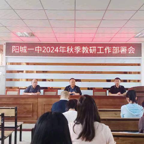 聚团队智慧力量 开教研教学新篇——阳城一中2024年秋季教研工作部署会