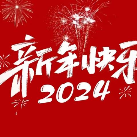 小博士幼儿园喜迎2024年“聚力前行，筑梦远航”联欢会