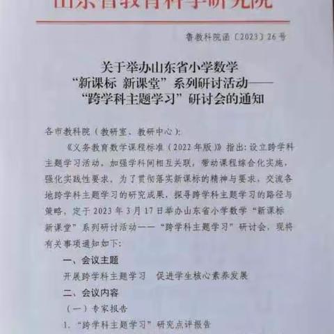 跨学科，破壁垒——东营市胜利第二小学数学教师参加山东省小学数学“跨学科主题学习”研讨会