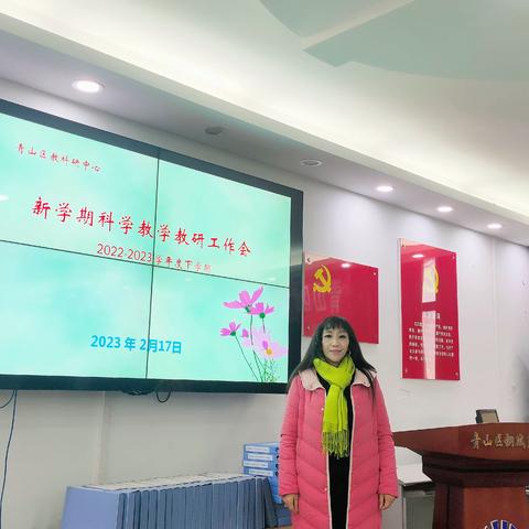 精心部署，砥砺向前——青山区召开新学期科学教学教研工作会议