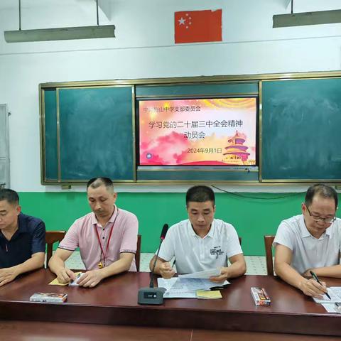 梅山中学：学习贯彻党的二十届三中全会精神