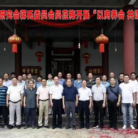 蒋氏闽清联谊