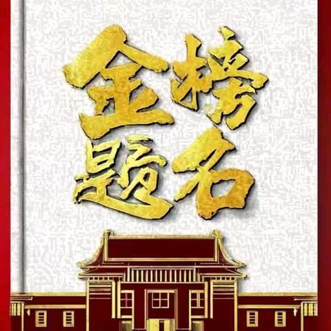 大田蒋氏学子高校录取喜报