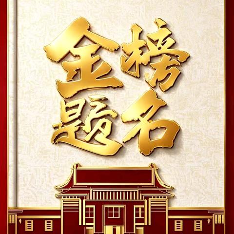 大田蒋氏高考喜讯