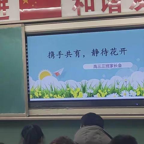 携手共育 静待花开——高三3班家长会