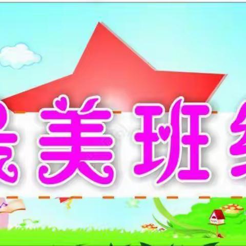 创最美班级 展班级文化——记育新实验小学“最美班级”班级文化建设评比活动